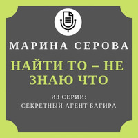 Марина Серова. Найти то – не знаю что