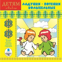 Сборник. Детям от 0 до 1 года. Ладушки. Потешки. Колыбельные