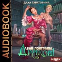Даха Тараторина. Давай поиграем, дракон!