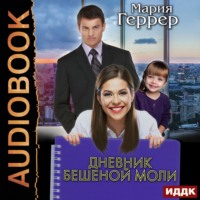 Мария Геррер. Дневник бешеной моли