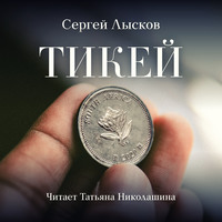 . Тикей