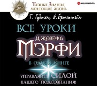 Тим Гудмен. Все уроки Джозефа Мэрфи в одной книге. Управляйте силой вашего подсознания!