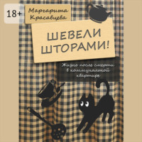 Маргарита Красавцева. Шевели шторами! Жизнь после смерти в коммунальной квартире