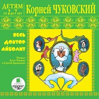. Детям от 2 до 7 лет. Корней Чуковский. Весь доктор Айболит