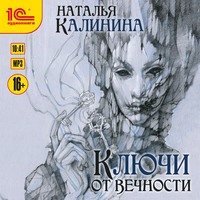 Наталья Калинина. Ключи от вечности