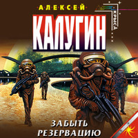 Алексей Калугин. Забыть резервацию