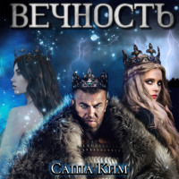 Саша Ким. Вечность