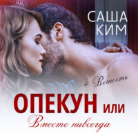 Саша Ким. Опекун, или Вместе навсегда. Вечность