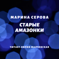 Марина Серова. Старые амазонки