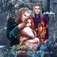 . Мой лёд, твоё пламя