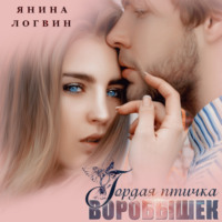 . Гордая птичка Воробышек