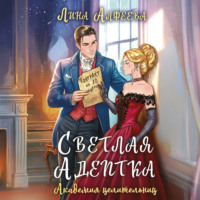 Лина Алфеева. Светлая адептка. Академия целительниц