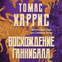 Томас Харрис. Восхождение Ганнибала