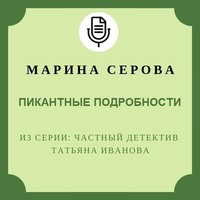 Марина Серова. Пикантные подробности
