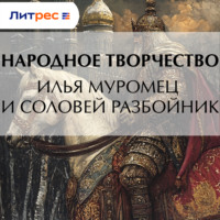 . Илья Муромец и Соловей Разбойник
