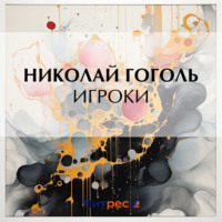 . Игроки