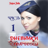 . Дневники стюардессы. Часть 1