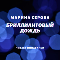 Марина Серова. Бриллиантовый дождь