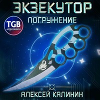. Экзекутор. Погружение