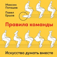 Максим Поташев. Правила команды. Искусство думать вместе
