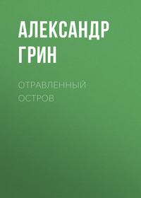 . Отравленный остров