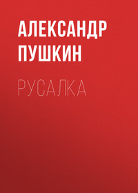 Александр Пушкин. Русалка