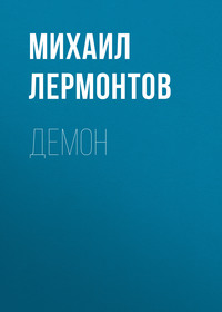 . Демон