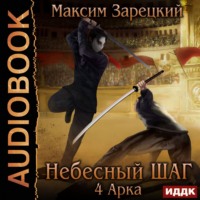 . Небесный шаг (4 арка)