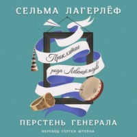 Сельма Лагерлёф. Перстень генерала