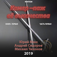 Андрей Сидоров. Камер-паж ее высочества. Книга 1. Часть 1