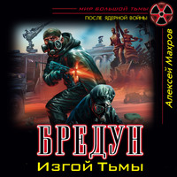 Алексей Махров. Бредун. Изгой Тьмы
