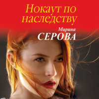 Марина Серова. Нокаут по наследству