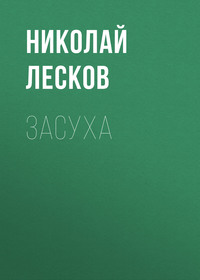 . Засуха