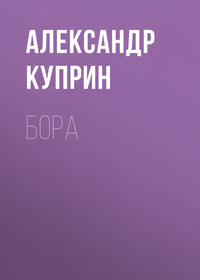 Александр Куприн. Бора