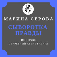 Марина Серова. Сыворотка правды