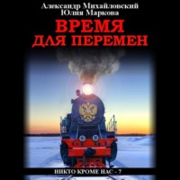 . Время для перемен