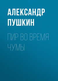 Александр Пушкин. Пир во время чумы