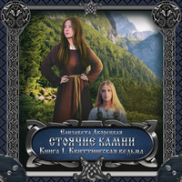 . Стоячие камни. Книга 1: Квиттинская ведьма