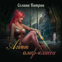 Селина Катрин. Агент алеф-класса