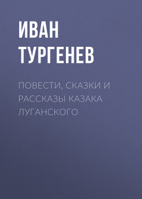. Повести, сказки и рассказы Казака Луганского