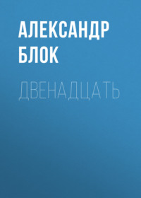 . Двенадцать