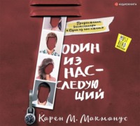 Карен М. Макманус. Один из нас – следующий