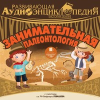 . История Земли: Занимательная палеонтология