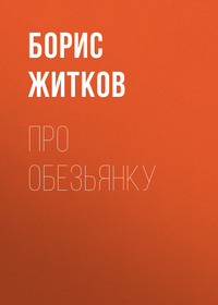 . Про обезьянку