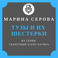 Марина Серова. Тузы и их шестерки