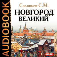 . Новгород Великий
