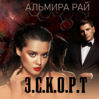 Альмира Рай. Э.С.К.О.Р.Т.