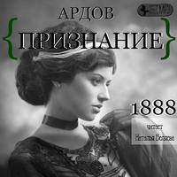 Е.И. Ардов. Признание