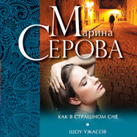 Марина Серова. Как в страшном сне. Шоу ужасов (сборник)