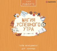 Сара Робертс. Магия успешного утра